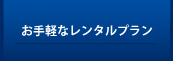 お手軽なレンタルプラン