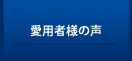 愛用者様の声