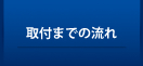 取付までの流れ