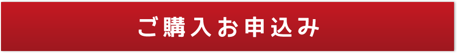 購入お申込み