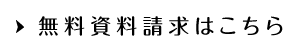 無料資料請求はこちら