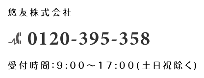 悠友株式会社 TEL:0120-395-358 受付時間：9:00～18:00(土日祝除く)