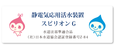 静電気応用活水装置  スピリオン