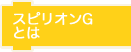 スピリオンとは