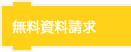 無料資料請求