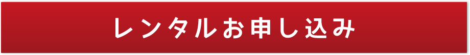 レンタルお申込み